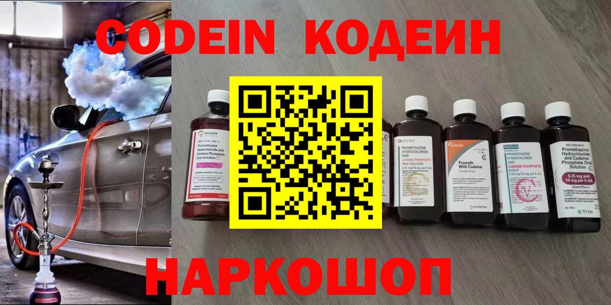 Codein напиток Lean (лин)  Вход с VPN  Черкесск 